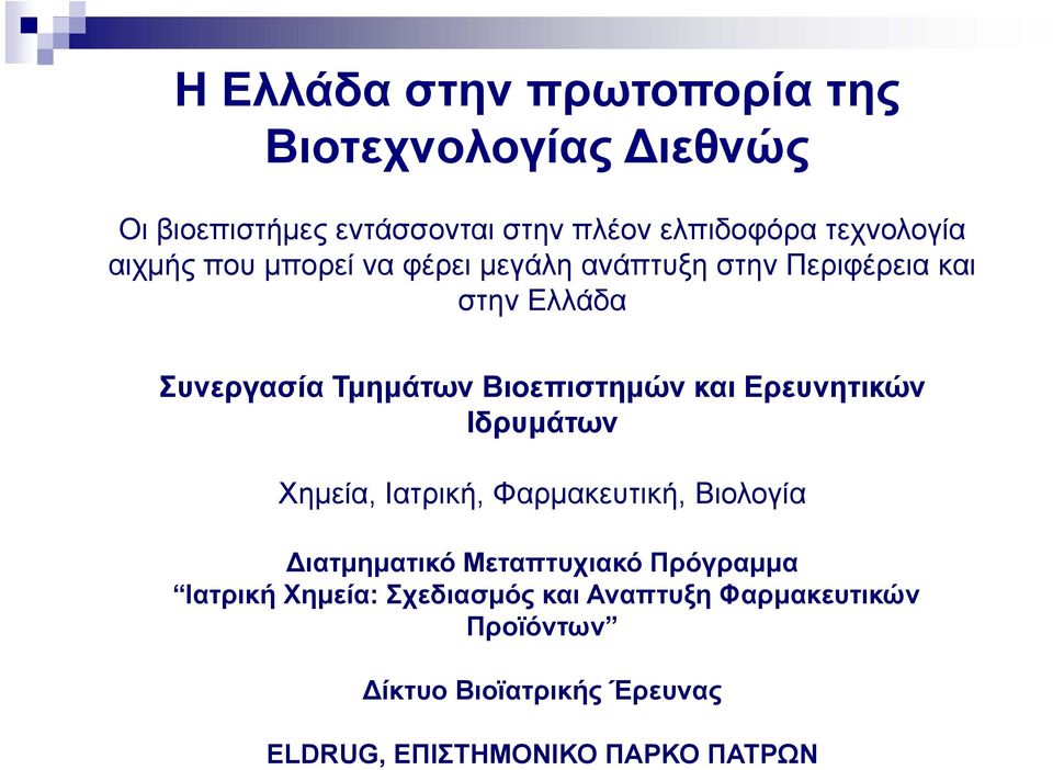 Βιοεπιστημών και Ερευνητικών Ιδρυμάτων Χημεία, Ιατρική, Φαρμακευτική, Βιολογία ιατμηματικό Μεταπτυχιακό