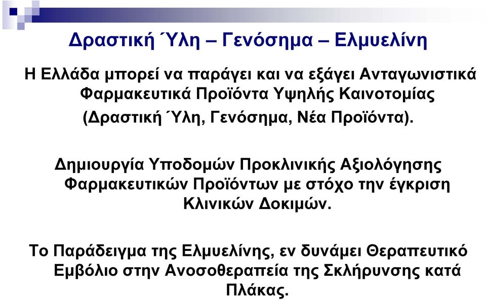 ημιουργία Υποδομών Προκλινικής Αξιολόγησης Φαρμακευτικών Προϊόντων με στόχο την έγκριση