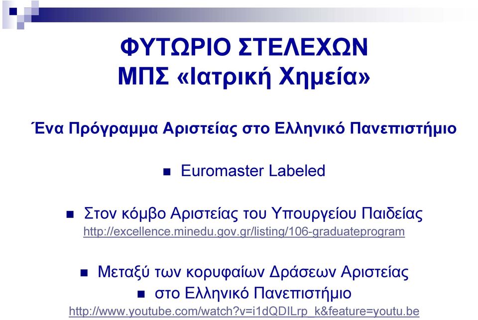 gov.gr/listing/106-graduateprogram /li ti /106 d t Μεταξύ των κορυφαίων ράσεων Αριστείας