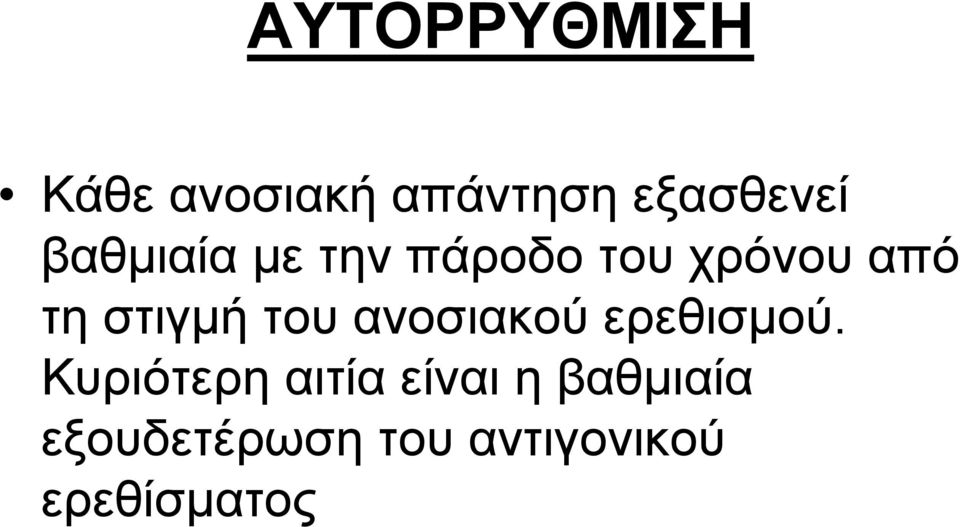 του ανοσιακού ερεθισμού.