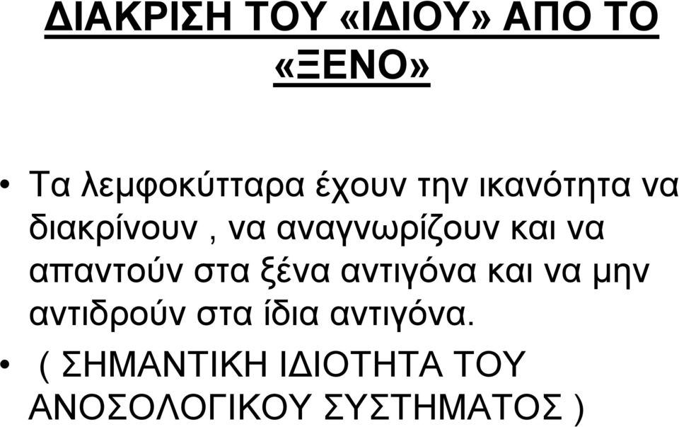 απαντούν στα ξένα αντιγόνα και να μην αντιδρούν στα ίδια