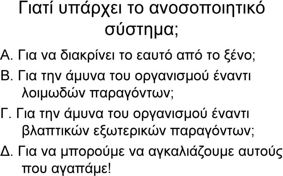 Για την άμυνα του οργανισμού έναντι λοιμωδών παραγόντων; Γ.