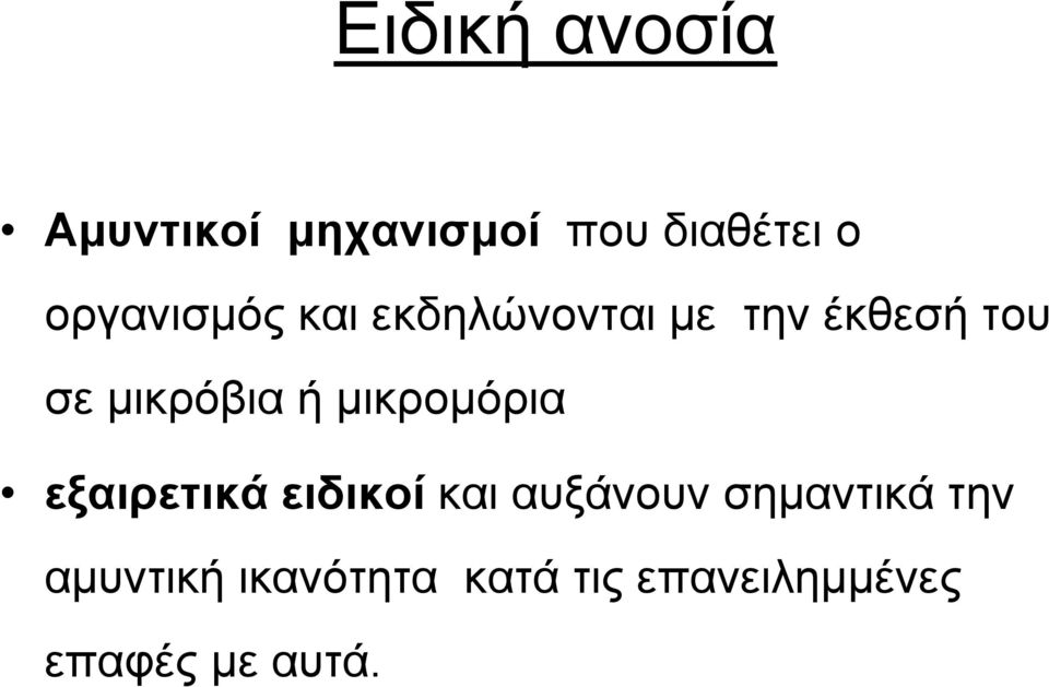 μικρόβια ή μικρομόρια εξαιρετικά ειδικοί και αυξάνουν