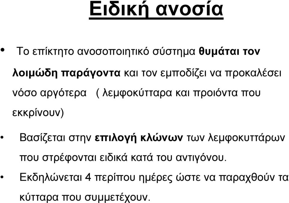 που Βασίζεται στην επιλογή κλώνων των λεμφοκυττάρων που στρέφονται ειδικά κατά του