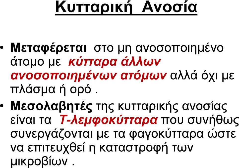 Μεσολαβητές της κυτταρικής ανοσίας είναι τα Τ-λεμφοκύτταρα που