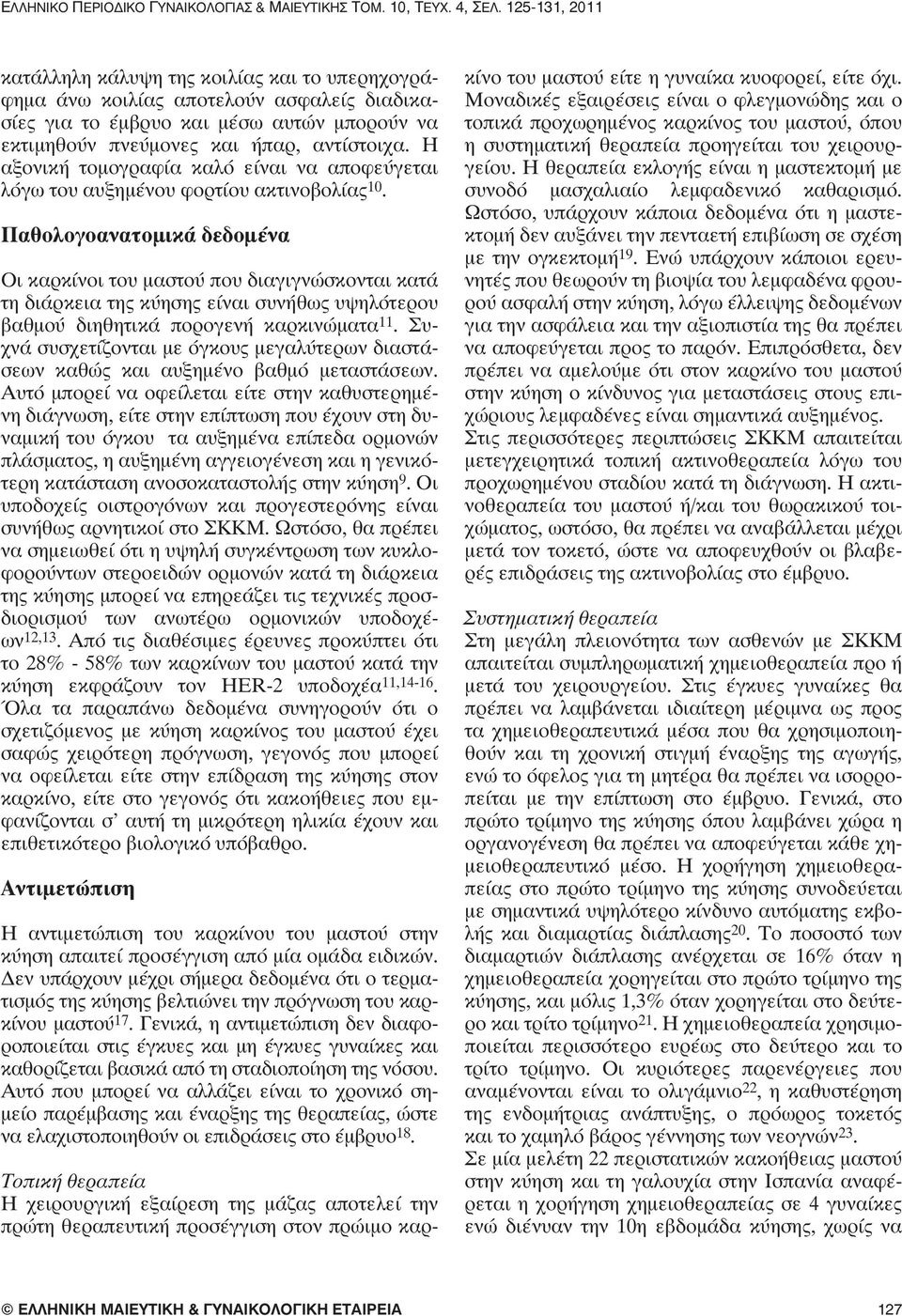 Παθολογοανατομικά δεδομένα Οι καρκίνοι του μαστού που διαγιγνώσκονται κατά τη διάρκεια της κύησης είναι συνήθως υψηλότερου βαθμού διηθητικά πορογενή καρκινώματα 11.