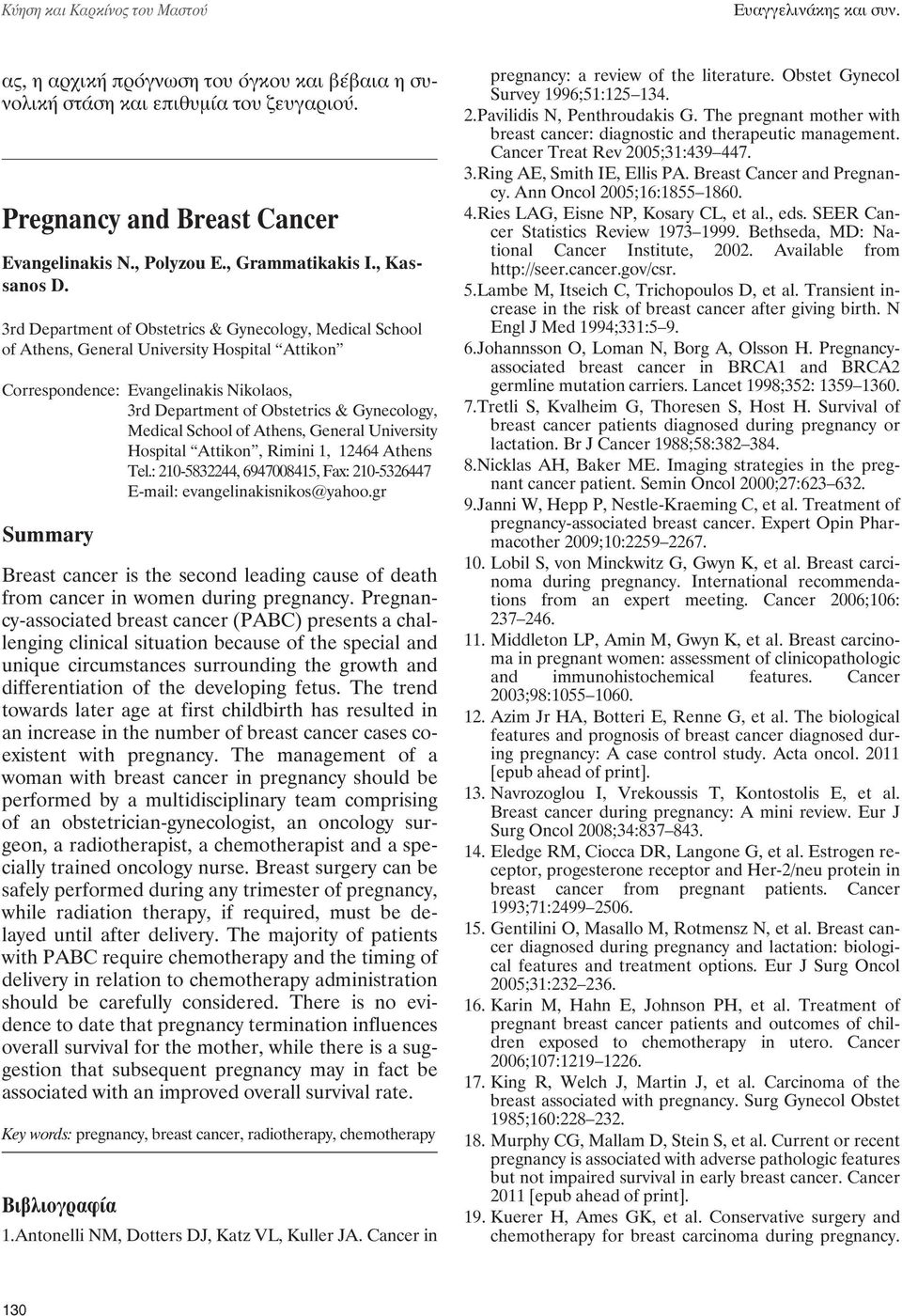 3rd Department of Obstetrics & Gynecology, Medical School of Athens, General University Hospital Attikon Correspondence: Evangelinakis Nikolaos, 3rd Department of Obstetrics & Gynecology, Medical