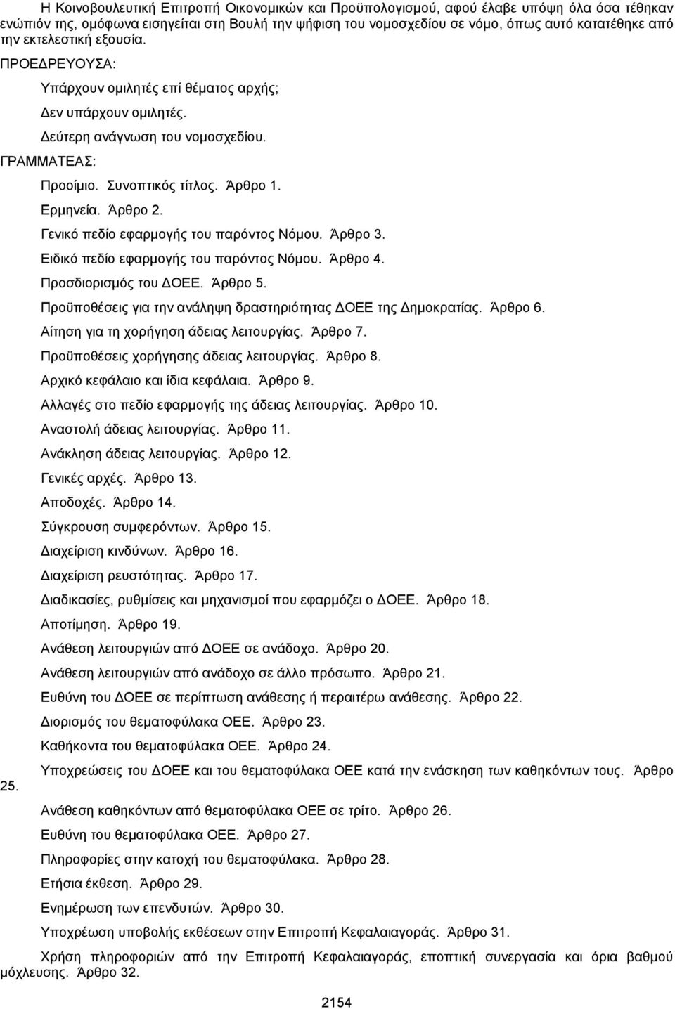 Γενικό πεδίο εφαρμογής του παρόντος Νόμου. Άρθρο 3. Ειδικό πεδίο εφαρμογής του παρόντος Νόμου. Άρθρο 4. Προσδιορισμός του ΔΟΕΕ. Άρθρο 5.