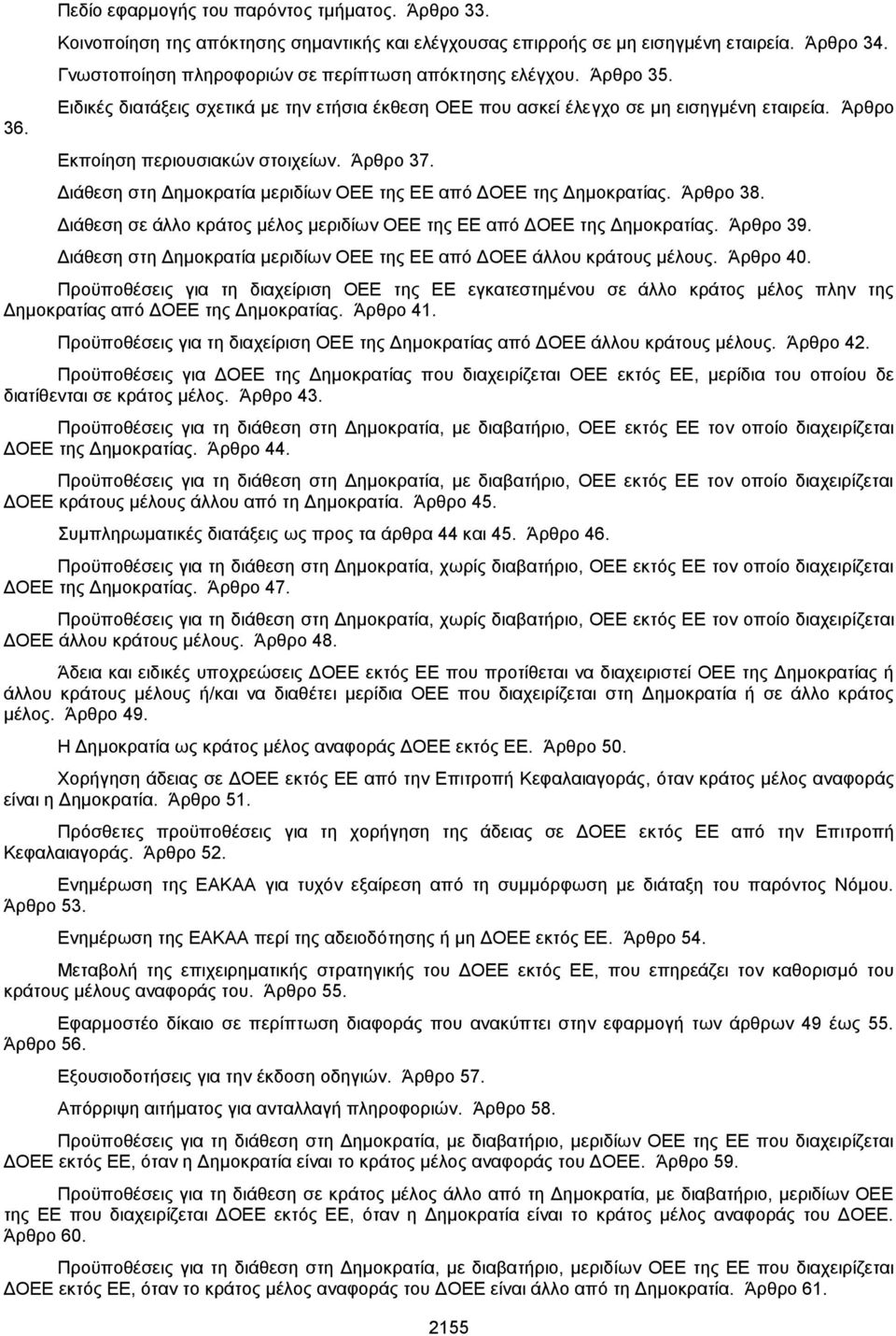 Άρθρο 37. Διάθεση στη Δημοκρατία μεριδίων ΟΕΕ της ΕΕ από ΔΟΕΕ της Δημοκρατίας. Άρθρο 38. Διάθεση σε άλλο κράτος μέλος μεριδίων ΟΕΕ της ΕΕ από ΔΟΕΕ της Δημοκρατίας. Άρθρο 39.