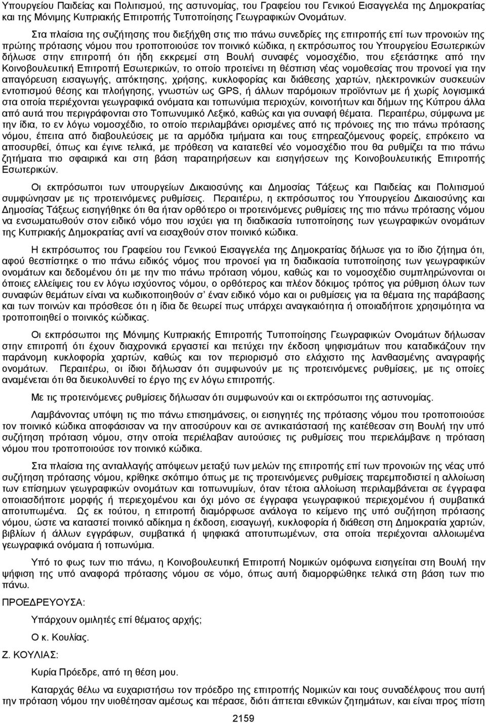 δήλωσε στην επιτροπή ότι ήδη εκκρεμεί στη Βουλή συναφές νομοσχέδιο, που εξετάστηκε από την Κοινοβουλευτική Επιτροπή Εσωτερικών, το οποίο προτείνει τη θέσπιση νέας νομοθεσίας που προνοεί για την