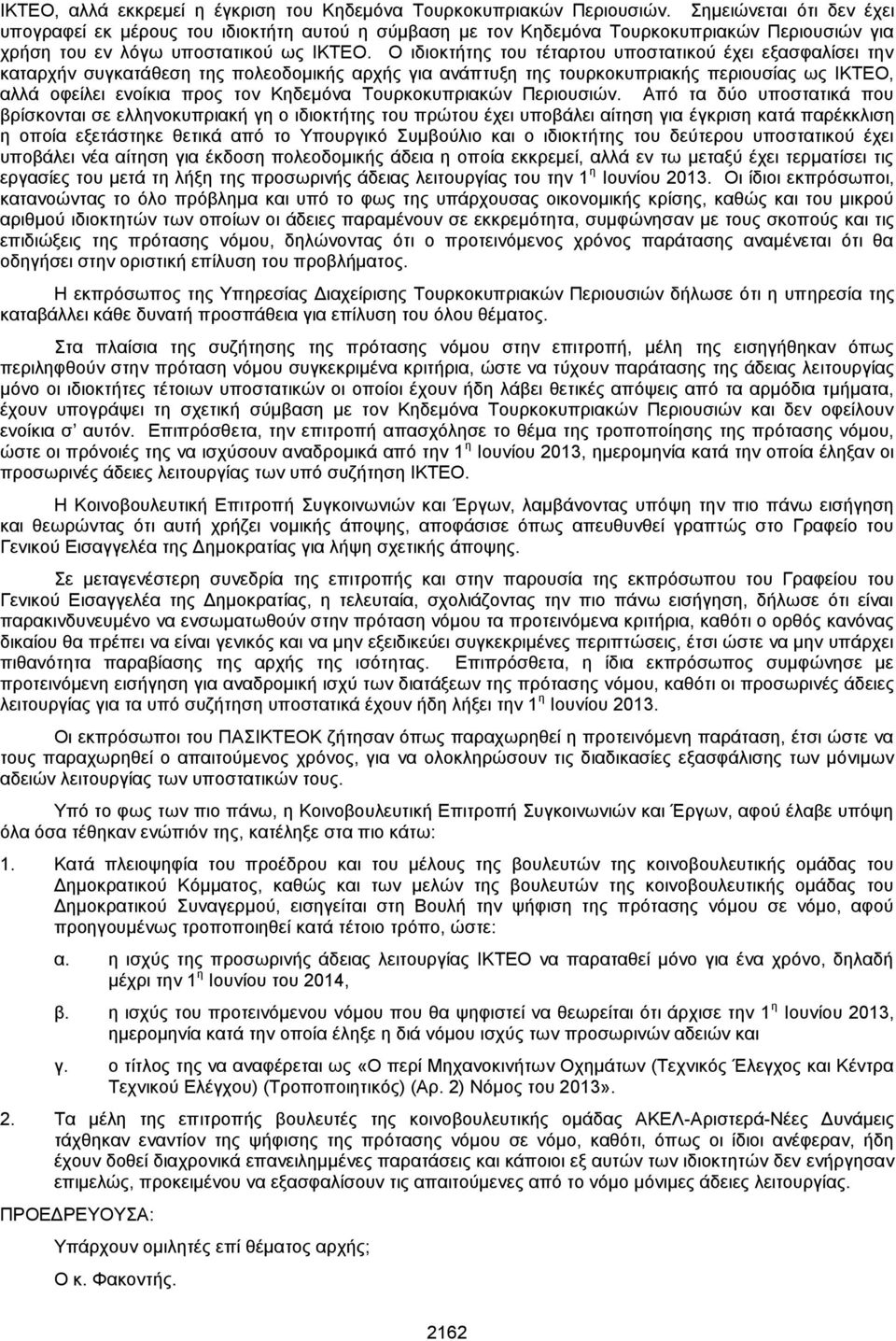 Ο ιδιοκτήτης του τέταρτου υποστατικού έχει εξασφαλίσει την καταρχήν συγκατάθεση της πολεοδομικής αρχής για ανάπτυξη της τουρκοκυπριακής περιουσίας ως ΙΚΤΕΟ, αλλά οφείλει ενοίκια προς τον Κηδεμόνα