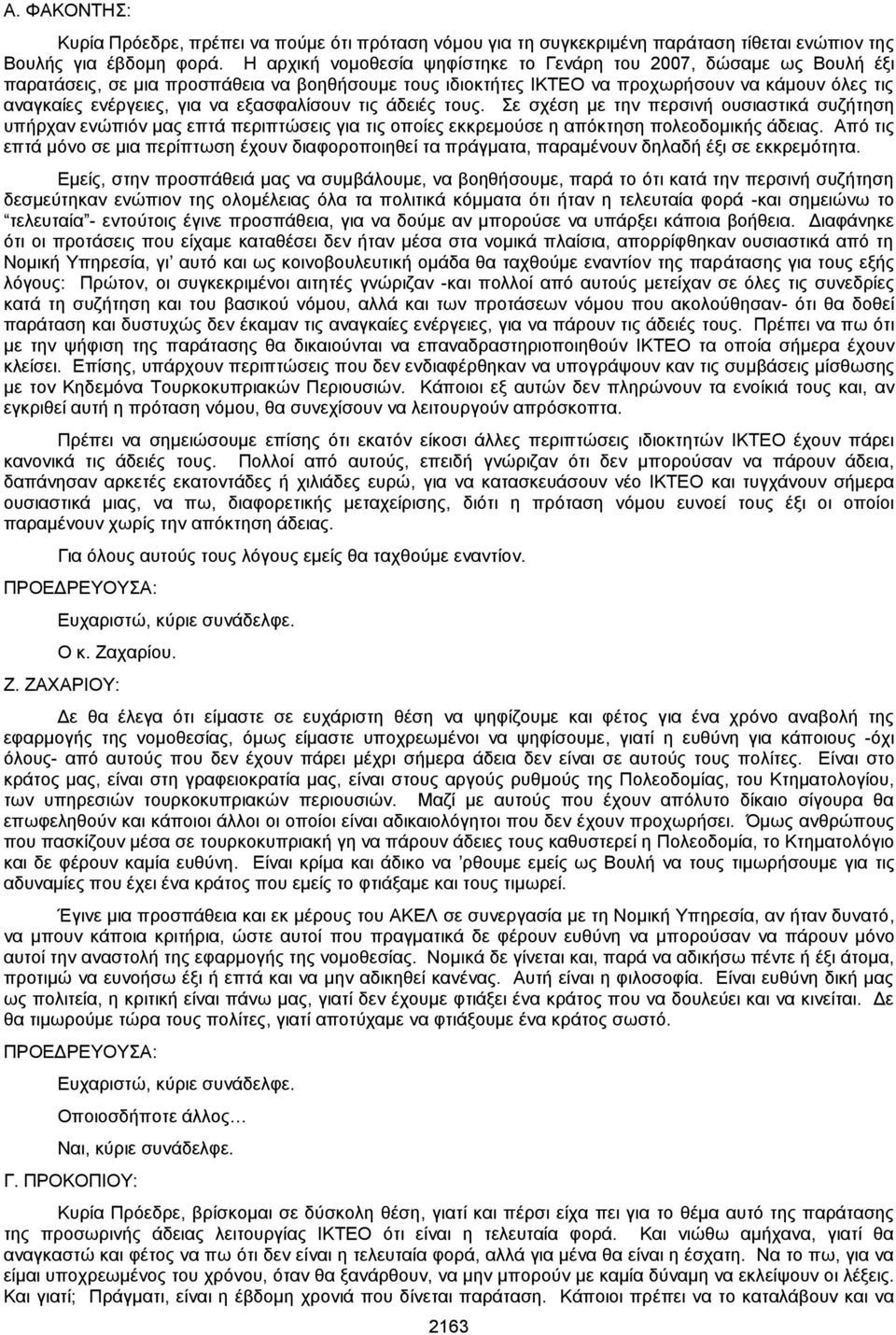 εξασφαλίσουν τις άδειές τους. Σε σχέση με την περσινή ουσιαστικά συζήτηση υπήρχαν ενώπιόν μας επτά περιπτώσεις για τις οποίες εκκρεμούσε η απόκτηση πολεοδομικής άδειας.