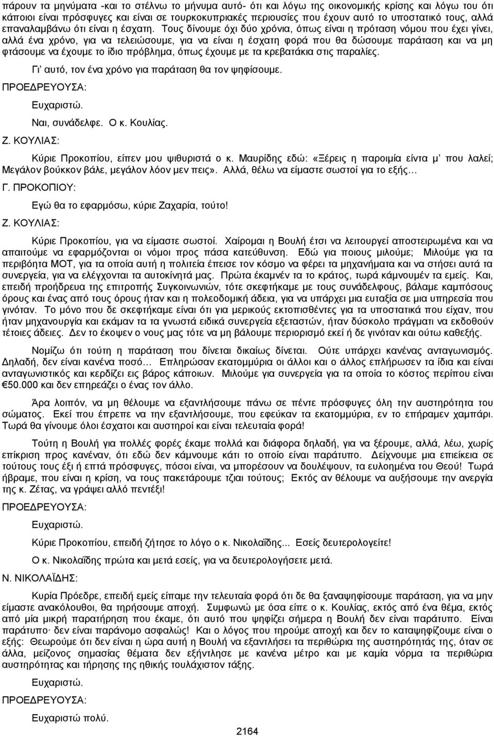 Τους δίνουμε όχι δύο χρόνια, όπως είναι η πρόταση νόμου που έχει γίνει, αλλά ένα χρόνο, για να τελειώσουμε, για να είναι η έσχατη φορά που θα δώσουμε παράταση και να μη φτάσουμε να έχουμε το ίδιο