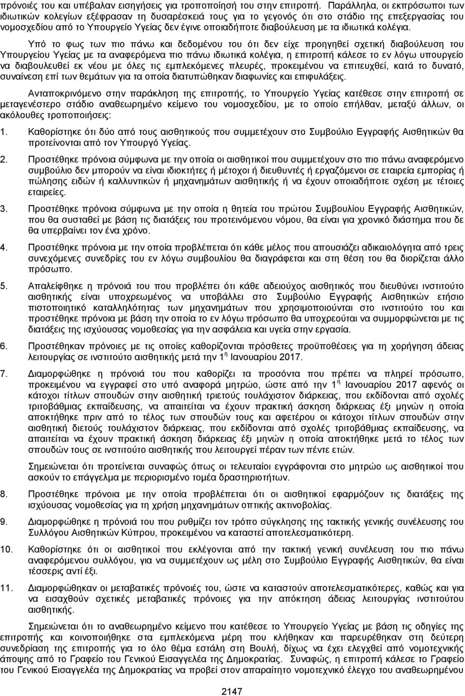 με τα ιδιωτικά κολέγια.