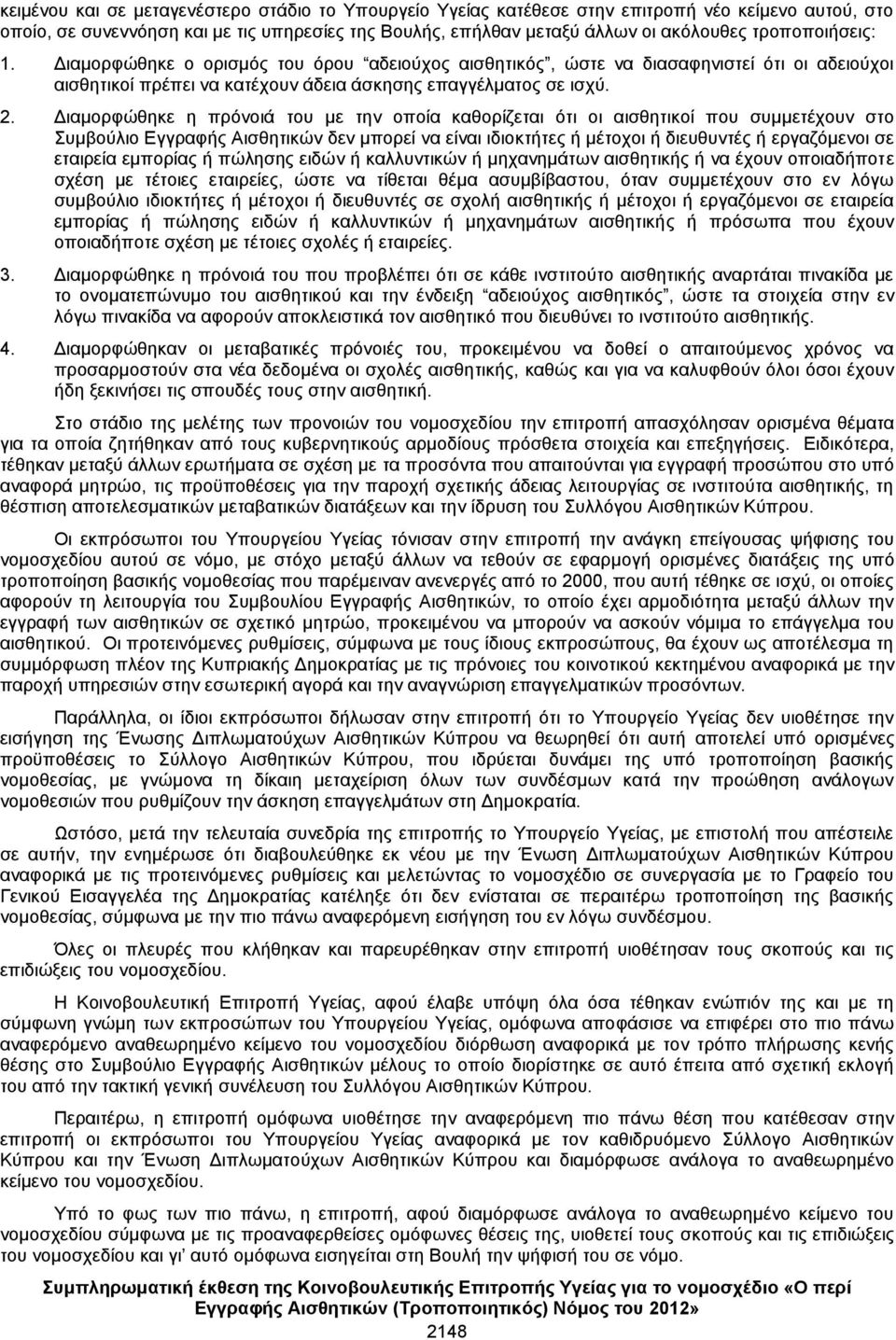 Διαμορφώθηκε η πρόνοιά του με την οποία καθορίζεται ότι οι αισθητικοί που συμμετέχουν στο Συμβούλιο Εγγραφής Αισθητικών δεν μπορεί να είναι ιδιοκτήτες ή μέτοχοι ή διευθυντές ή εργαζόμενοι σε εταιρεία