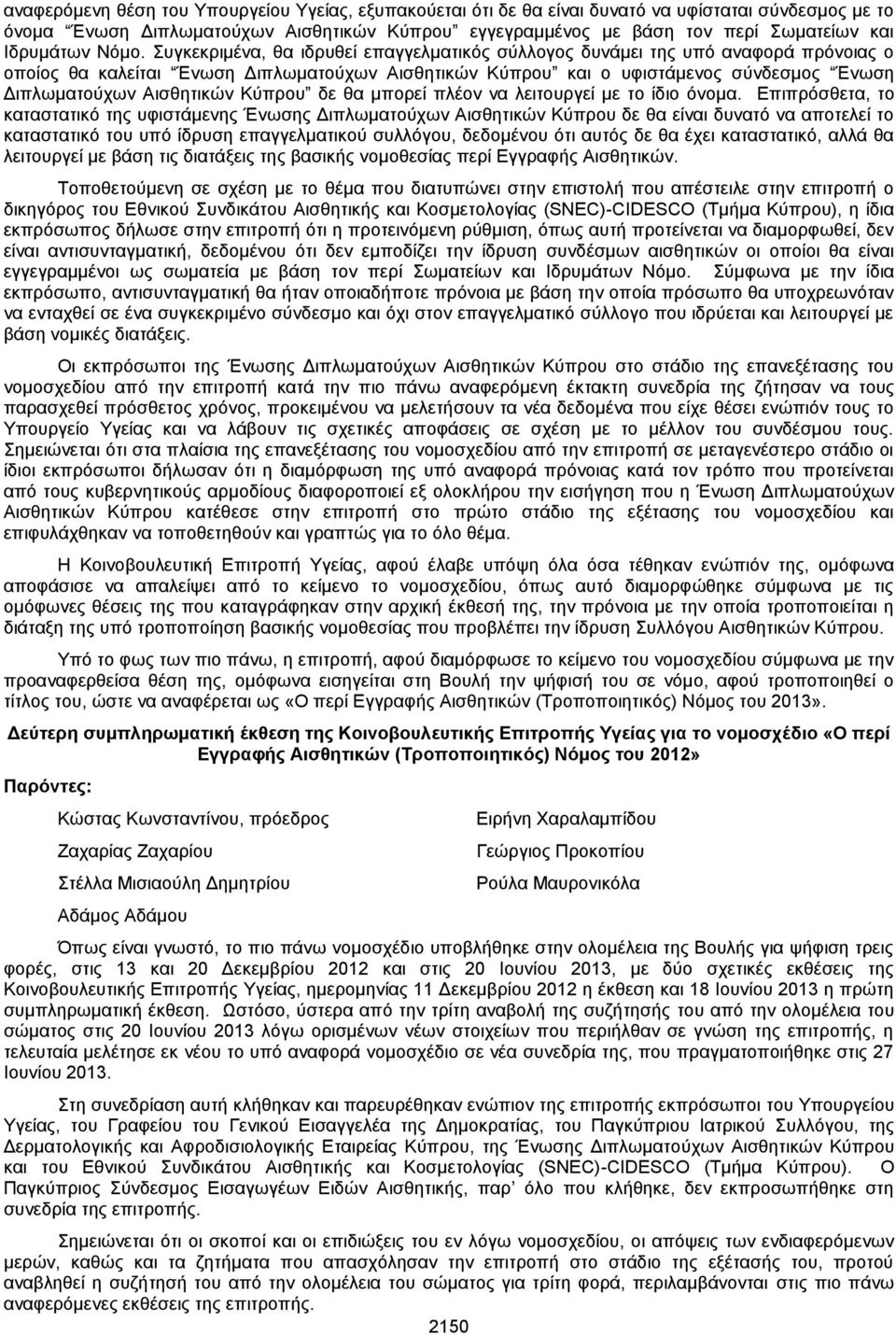 Συγκεκριμένα, θα ιδρυθεί επαγγελματικός σύλλογος δυνάμει της υπό αναφορά πρόνοιας ο οποίος θα καλείται Ένωση Διπλωματούχων Αισθητικών Κύπρου και ο υφιστάμενος σύνδεσμος Ένωση Διπλωματούχων Αισθητικών