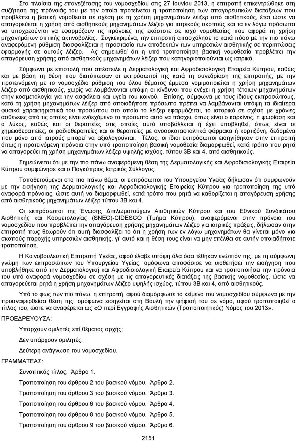 να υποχρεούνται να εφαρμόζουν τις πρόνοιες της εκάστοτε σε ισχύ νομοθεσίας που αφορά τη χρήση μηχανημάτων οπτικής ακτινοβολίας.