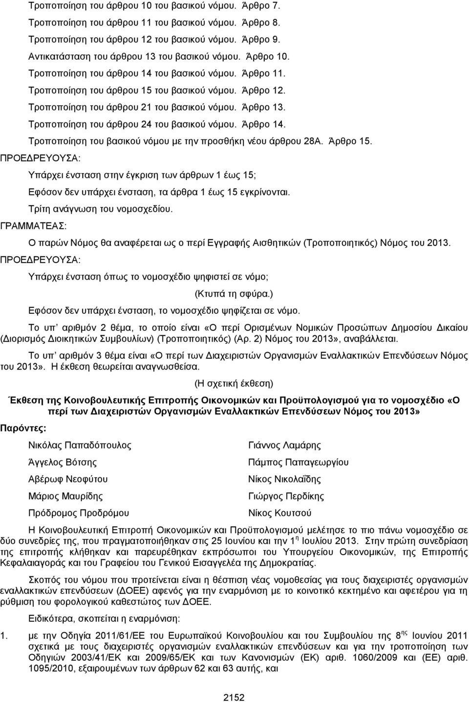 Τροποποίηση του άρθρου 21 του βασικού νόμου. Άρθρο 13. Τροποποίηση του άρθρου 24 του βασικού νόμου. Άρθρο 14. Τροποποίηση του βασικού νόμου με την προσθήκη νέου άρθρου 28Α. Άρθρο 15.