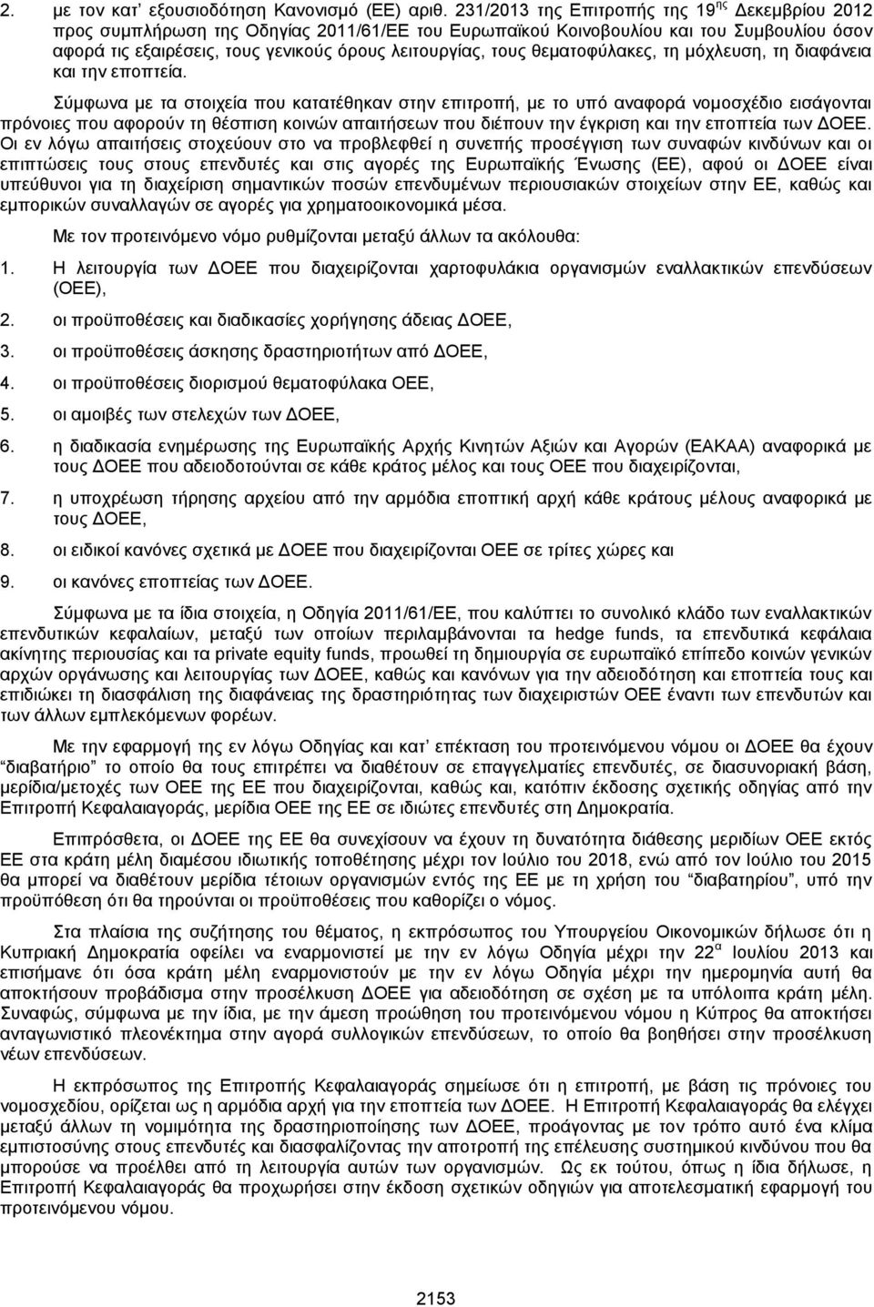 θεματοφύλακες, τη μόχλευση, τη διαφάνεια και την εποπτεία.