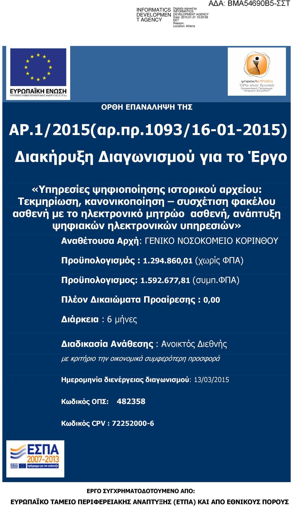 ανάπτυξη ψηφιακών ηλεκτρονικών υπηρεσιών» Αναθέτουσα Αρχή: ΓΕΝΙΚΟ ΝΟΣΟΚΟΜΕΙΟ ΚΟΡΙΝΘΟΥ Προϋπολογισμός : 1.294.860,01 (χωρίς ΦΠΑ) Προϋπολογισμος: 1.592.677,81 (συμπ.