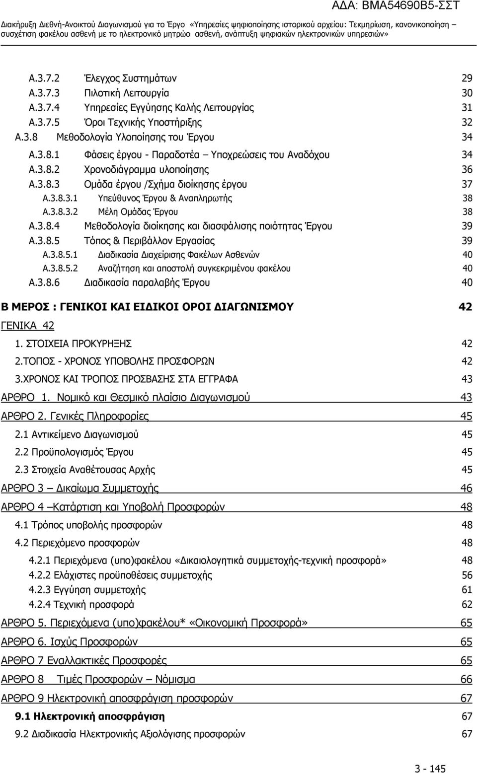 3.8.3.2 Μέλη Ομάδας Έργου 38 A.3.8.4 Μεθοδολογία διοίκησης και διασφάλισης ποιότητας Έργου 39 A.3.8.5 Τόπος & Περιβάλλον Εργασίας 39 A.3.8.5.1 Διαδικασία Διαχείρισης Φακέλων Ασθενών 40 A.3.8.5.2 Αναζήτηση και αποστολή συγκεκριμένου φακέλου 40 A.