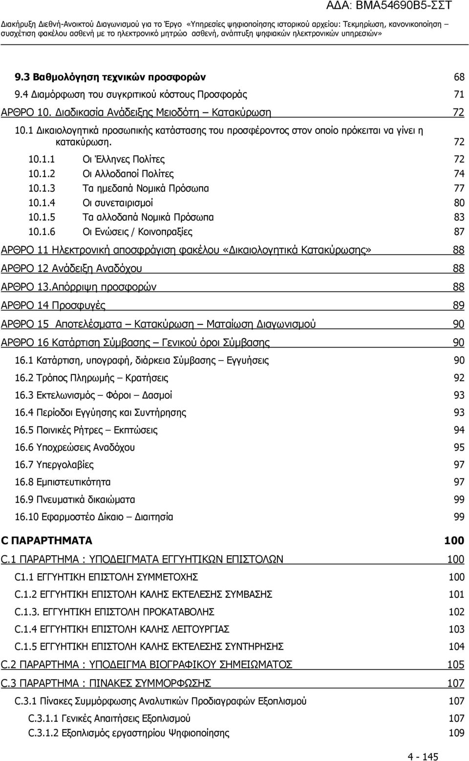 1.4 Οι συνεταιρισμοί 80 10.1.5 Τα αλλοδαπά Νομικά Πρόσωπα 83 10.1.6 Οι Ενώσεις / Κοινοπραξίες 87 ΑΡΘΡΟ 11 Ηλεκτρονική αποσφράγιση φακέλου «Δικαιολογητικά Κατακύρωσης» 88 ΑΡΘΡΟ 12 Ανάδειξη Αναδόχου 88 ΑΡΘΡΟ 13.