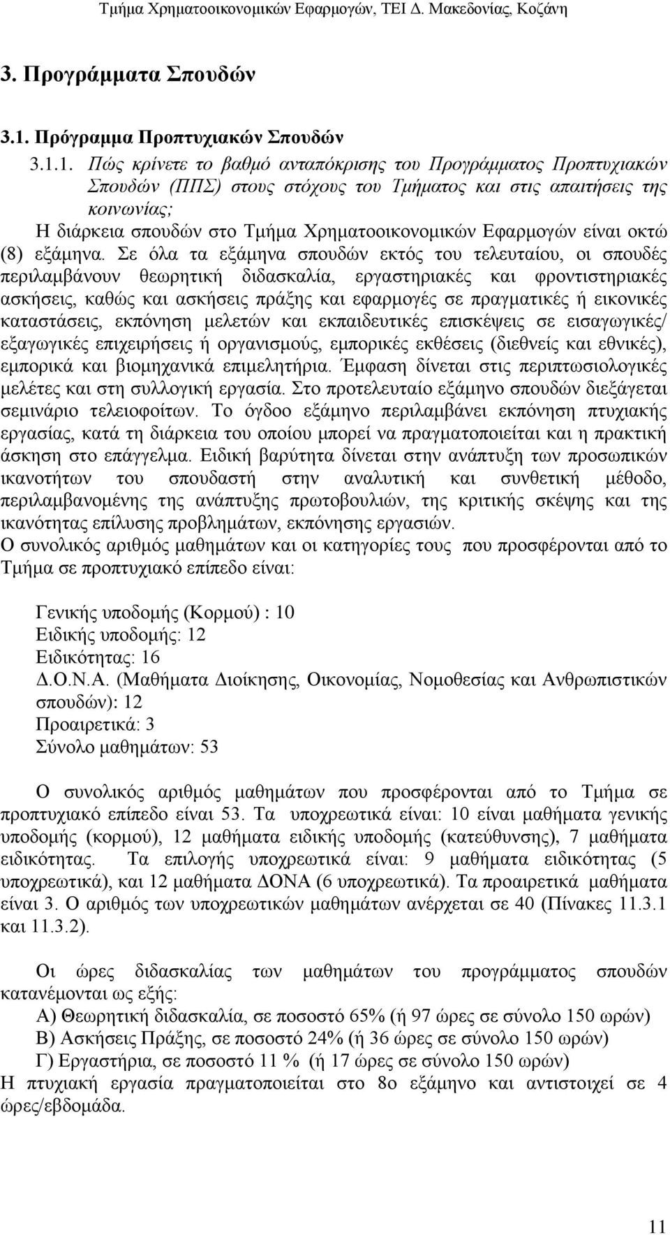 1. Πώς κρίνετε το βαθμό ανταπόκρισης του Προγράμματος Προπτυχιακών Σπουδών (ΠΠΣ) στους στόχους του Τμήματος και στις απαιτήσεις της κοινωνίας; Η διάρκεια σπουδών στο Τμήμα Χρηματοοικονομικών