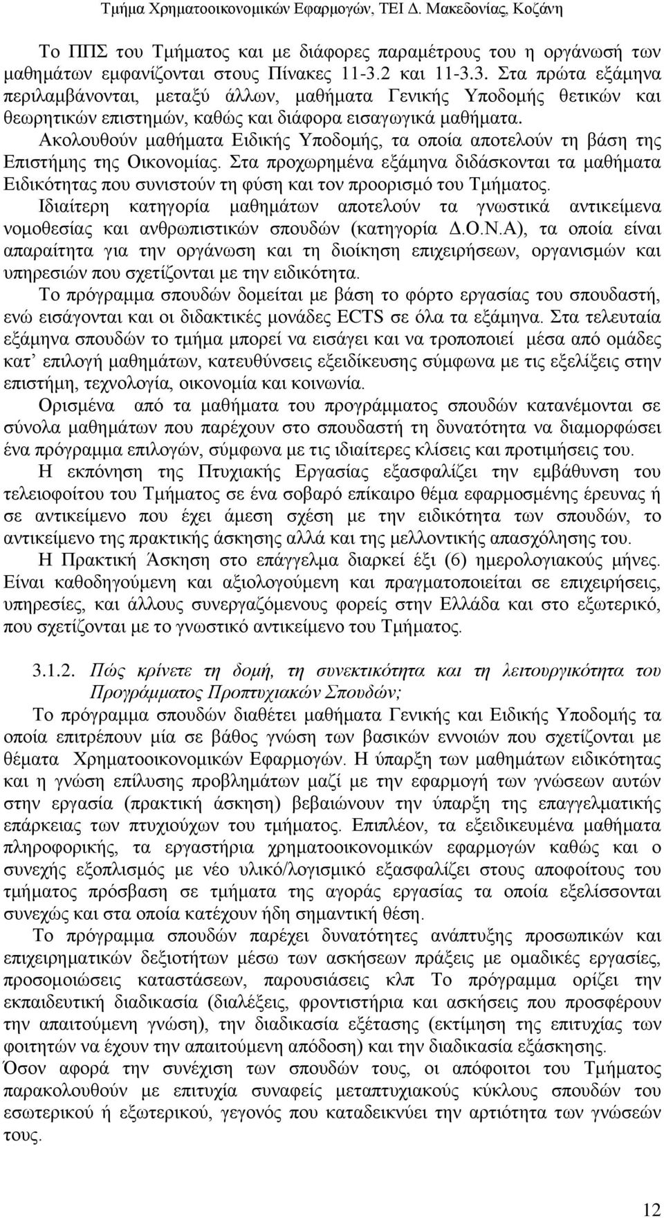 Ακολουθούν μαθήματα Ειδικής Υποδομής, τα οποία αποτελούν τη βάση της Επιστήμης της Οικονομίας.