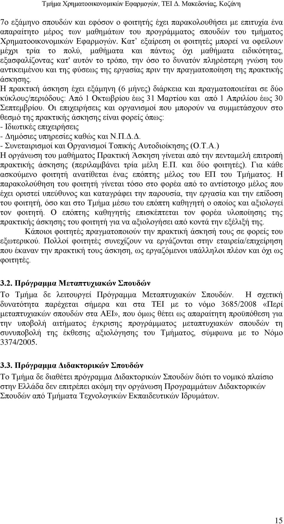 και της φύσεως της εργασίας πριν την πραγματοποίηση της πρακτικής άσκησης.