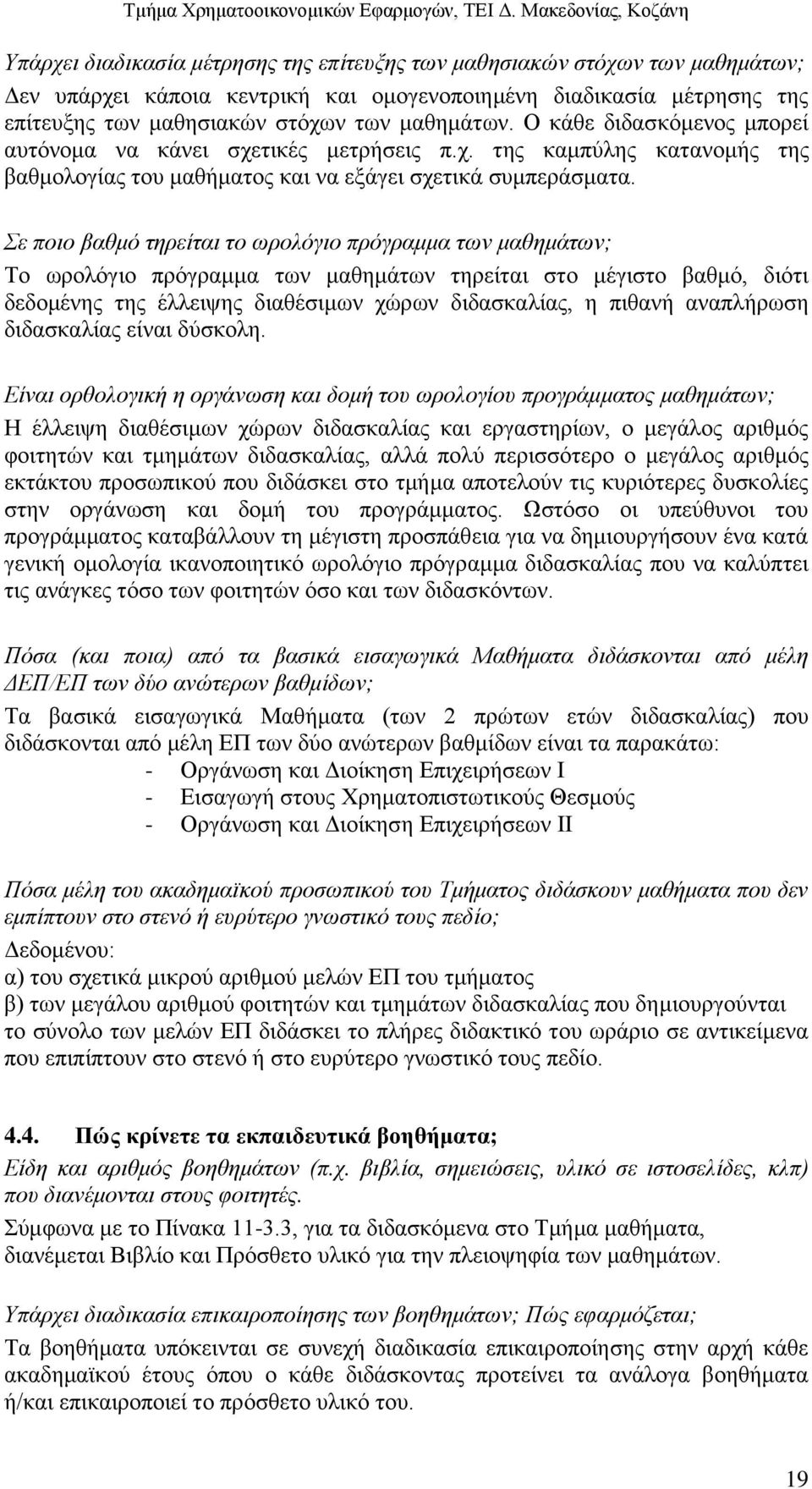 Σε ποιο βαθμό τηρείται το ωρολόγιο πρόγραμμα των μαθημάτων; Το ωρολόγιο πρόγραμμα των μαθημάτων τηρείται στο μέγιστο βαθμό, διότι δεδομένης της έλλειψης διαθέσιμων χώρων διδασκαλίας, η πιθανή