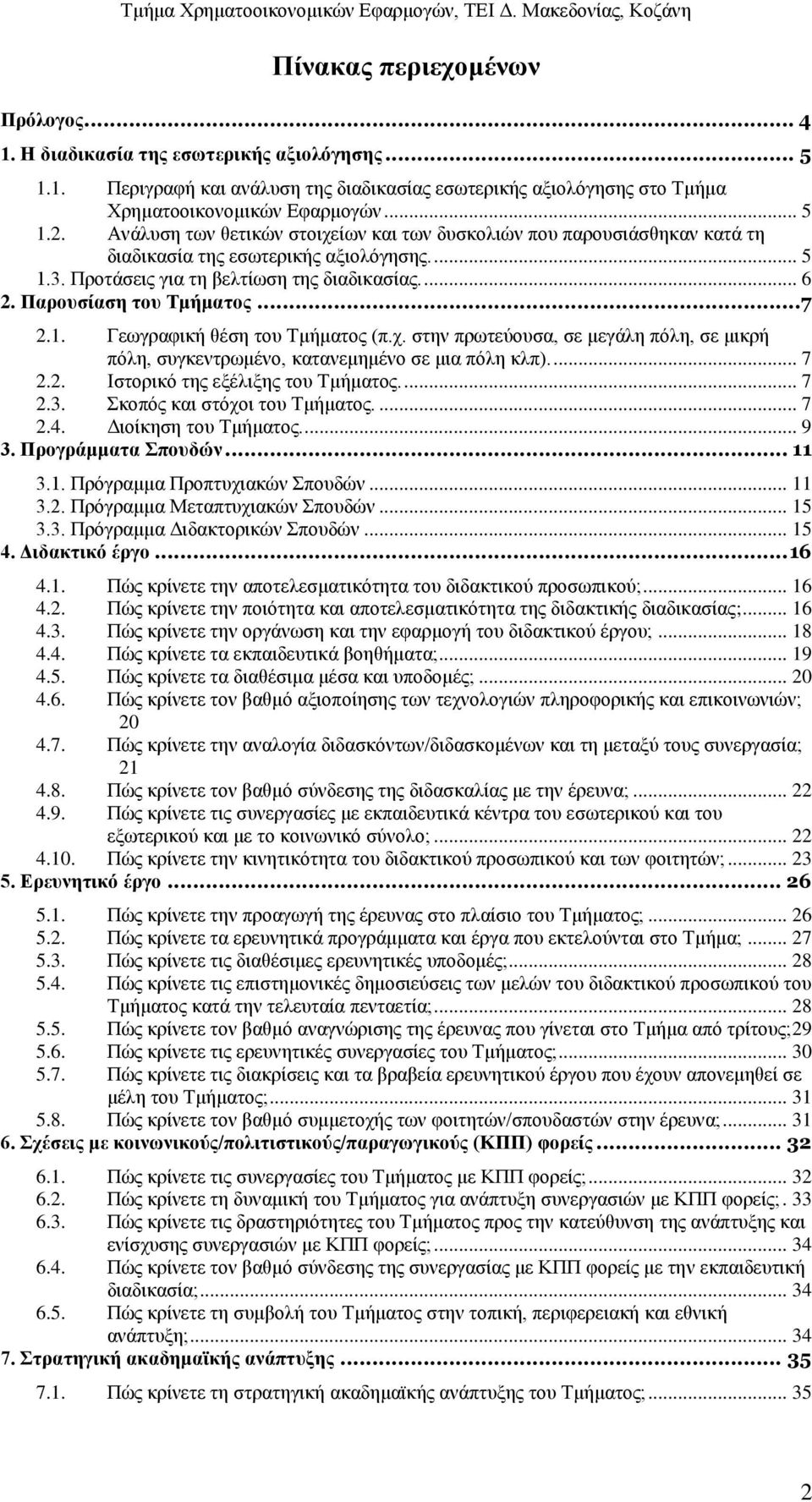 ..7 2.1. Γεωγραφική θέση του Τμήματος (π.χ. στην πρωτεύουσα, σε μεγάλη πόλη, σε μικρή πόλη, συγκεντρωμένο, κατανεμημένο σε μια πόλη κλπ).... 7 2.2. Ιστορικό της εξέλιξης του Τμήματος.... 7 2.3.