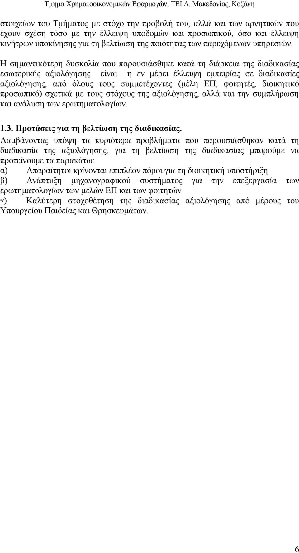 Η σημαντικότερη δυσκολία που παρουσιάσθηκε κατά τη διάρκεια της διαδικασίας εσωτερικής αξιολόγησης είναι η εν μέρει έλλειψη εμπειρίας σε διαδικασίες αξιολόγησης, από όλους τους συμμετέχοντες (μέλη