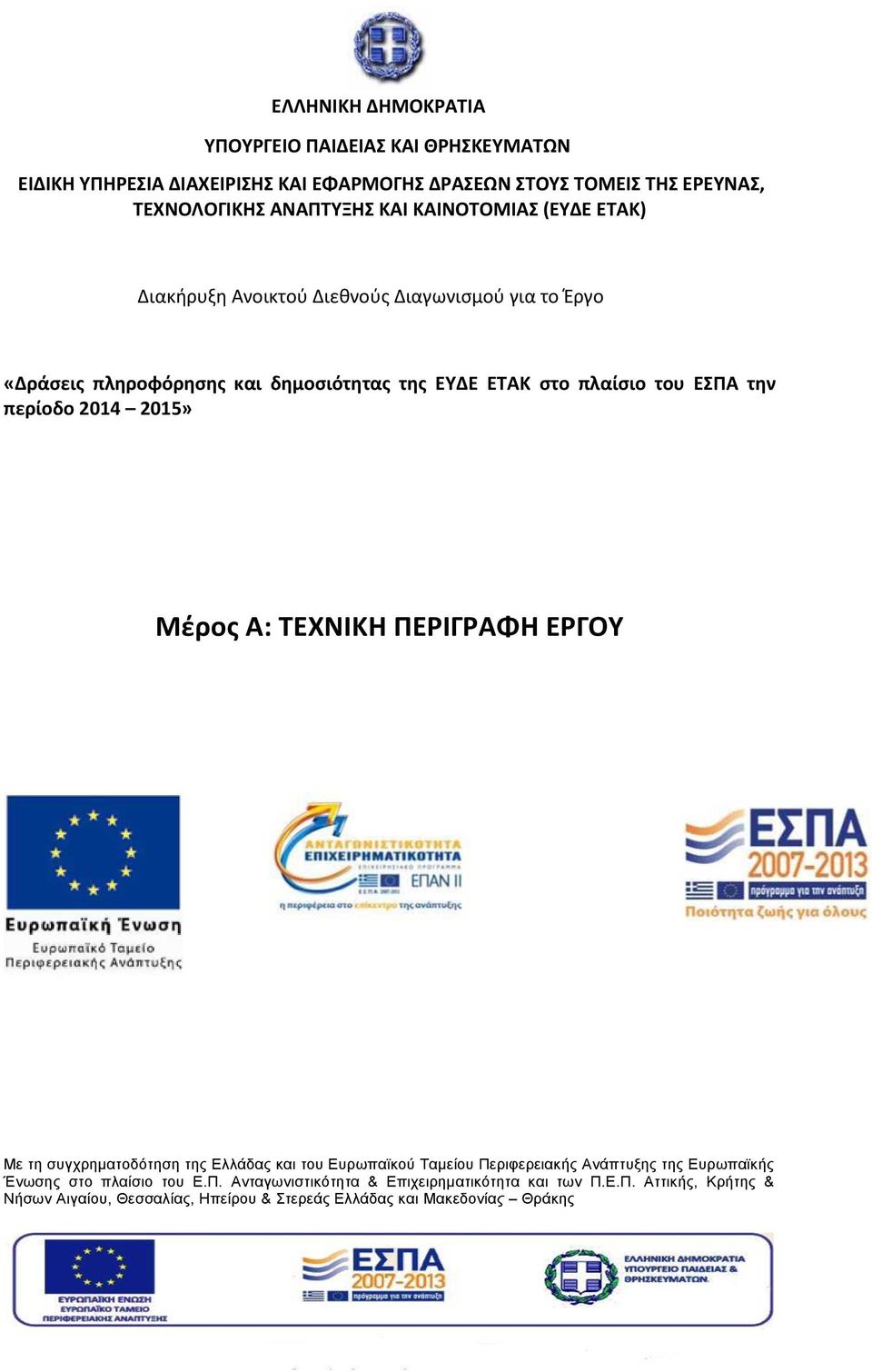 την περίοδο 2014 2015» Μέρος Α: ΤΕΧΝΙΚΗ ΠΕΡΙΓΡΑΦΗ ΕΡΓΟΥ Με τη συγχρηματοδότηση της Ελλάδας και του Ευρωπαϊκού Ταμείου Περιφερειακής Ανάπτυξης της Ευρωπαϊκής
