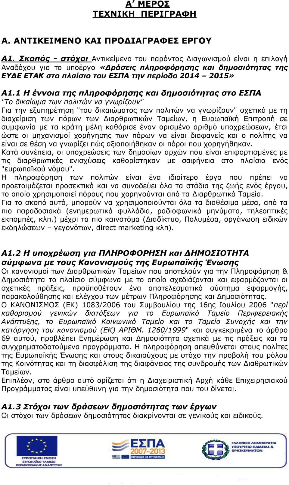 1 Η έννοια της πληροφόρησης και δημοσιότητας στο ΕΣΠΑ "Το δικαίωμα των πολιτών να γνωρίζουν" Για την εξυπηρέτηση "του δικαιώματος των πολιτών να γνωρίζουν" σχετικά με τη διαχείριση των πόρων των