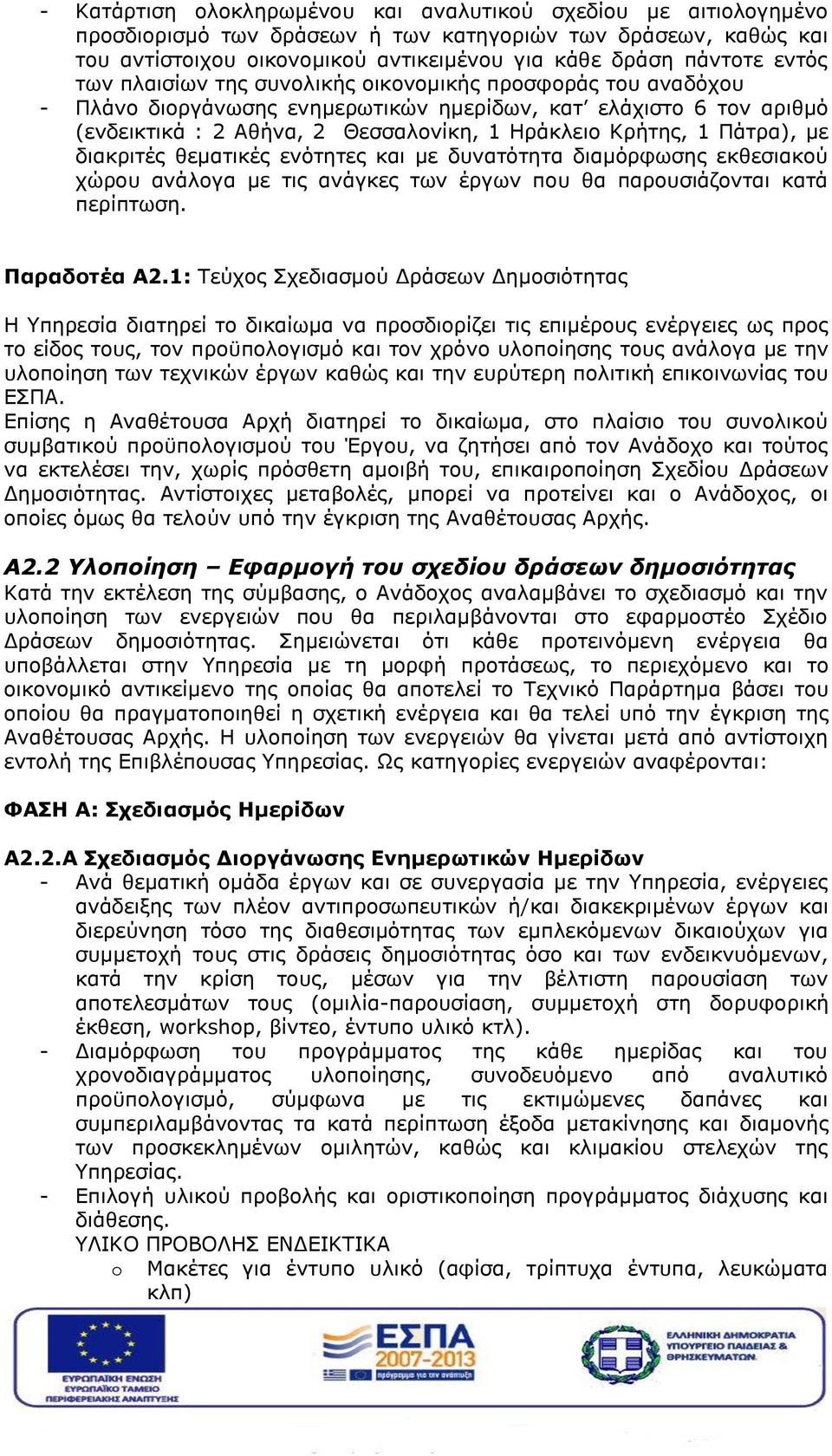 Πάτρα), με διακριτές θεματικές ενότητες και με δυνατότητα διαμόρφωσης εκθεσιακού χώρου ανάλογα με τις ανάγκες των έργων που θα παρουσιάζονται κατά περίπτωση. Παραδοτέα Α2.