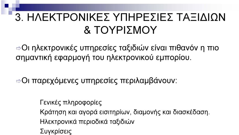 Οι παρεχόµενες υπηρεσίες περιλαµβάνουν: Γενικές πληροφορίες Κράτηση και αγορά