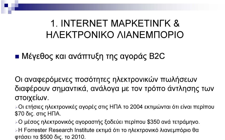 Οι ετήσιες ηλεκτρονικές αγορές στις ΗΠΑ το 2004 εκτιµώνται ότι είναι περίπου $70 δις. στις ΗΠΑ. Ο µέσος ηλεκτρονικός αγοραστής ξοδεύει περίπου $350 ανά τετράµηνο.