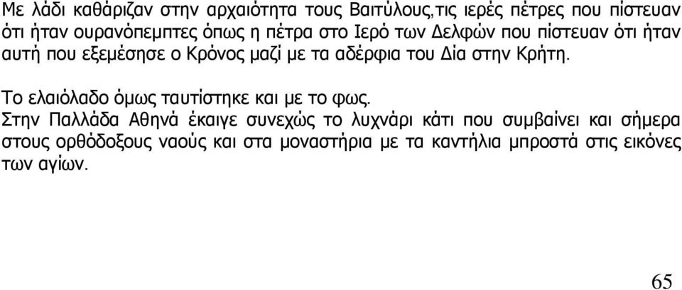 Κρήτη. Το ελαιόλαδο όμως ταυτίστηκε και με το φως.