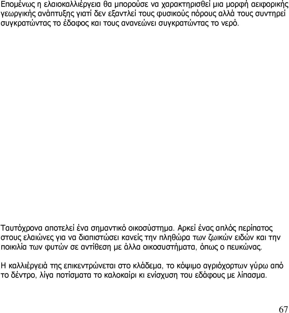 Αρκεί ένας απλός περίπατος στους ελαιώνες για να διαπιστώσει κανείς την πληθώρα των ζωικών ειδών και την ποικιλία των φυτών σε αντίθεση με άλλα