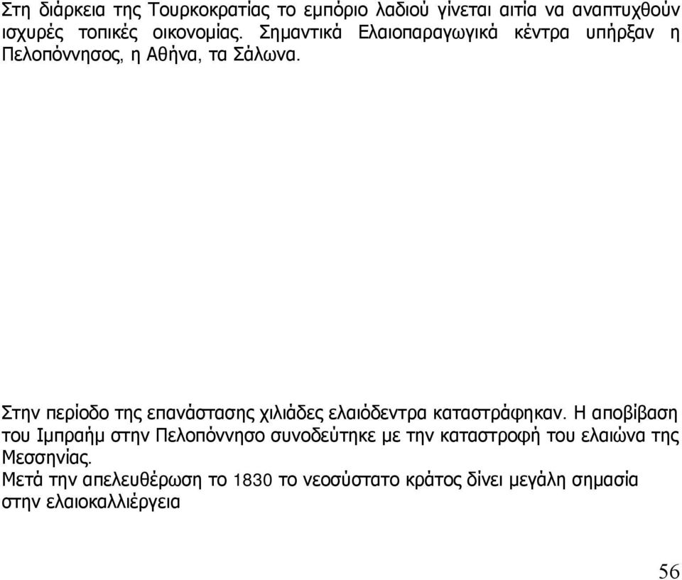 Στην περίοδο της επανάστασης χιλιάδες ελαιόδεντρα καταστράφηκαν.