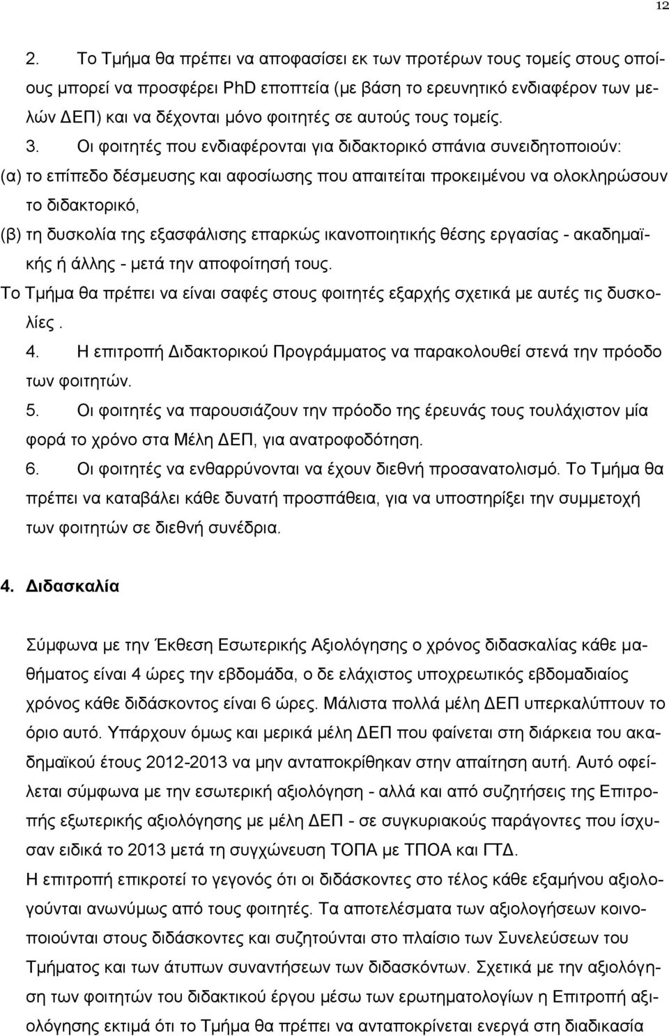 Οι φοιτητές που ενδιαφέρονται για διδακτορικό σπάνια συνειδητοποιούν: (α) το επίπεδο δέσμευσης και αφοσίωσης που απαιτείται προκειμένου να ολοκληρώσουν το διδακτορικό, (β) τη δυσκολία της εξασφάλισης