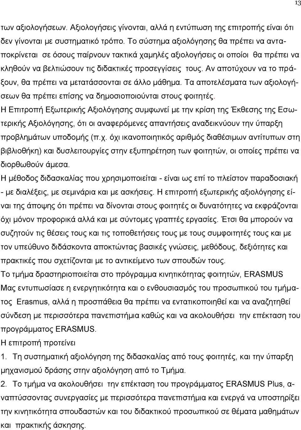 Αν αποτύχουν να το πράξουν, θα πρέπει να μετατάσσονται σε άλλο μάθημα. Τα αποτελέσματα των αξιολογήσεων θα πρέπει επίσης να δημοσιοποιούνται στους φοιτητές.