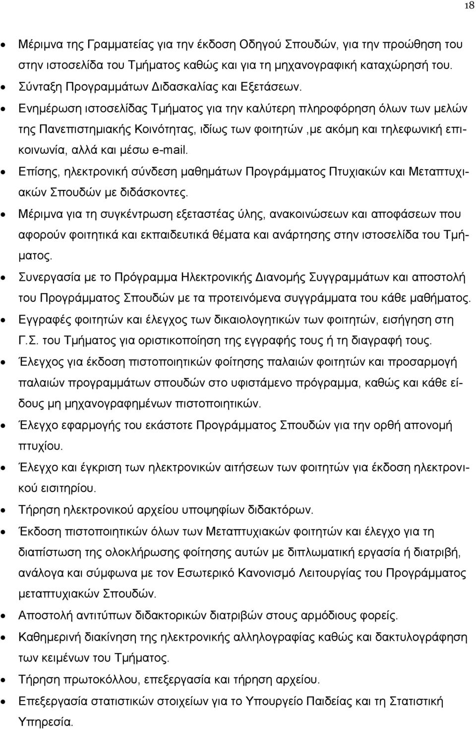 Ενημέρωση ιστοσελίδας Τμήματος για την καλύτερη πληροφόρηση όλων των μελών της Πανεπιστημιακής Κοινότητας, ιδίως των φοιτητών,με ακόμη και τηλεφωνική επικοινωνία, αλλά και μέσω e-mail.