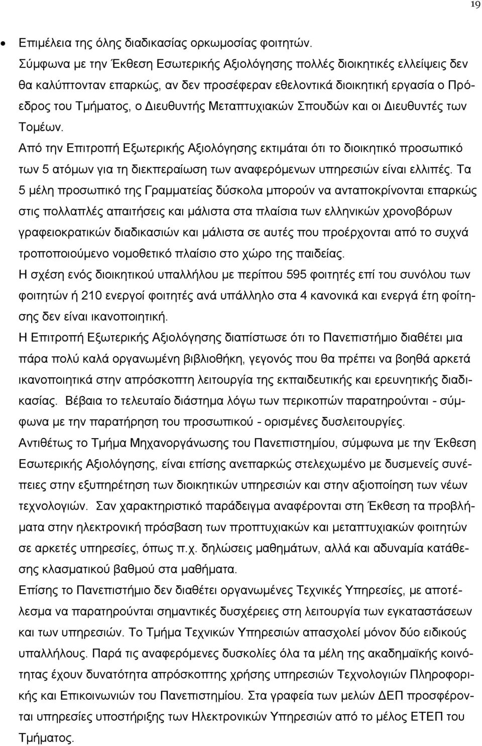 Μεταπτυχιακών Σπουδών και οι Διευθυντές των Τομέων.