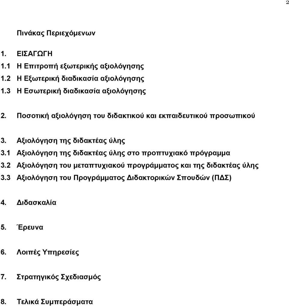 Αξιολόγηση της διδακτέας ύλης 3.1 Αξιολόγηση της διδακτέας ύλης στο προπτυχιακό πρόγραμμα 3.