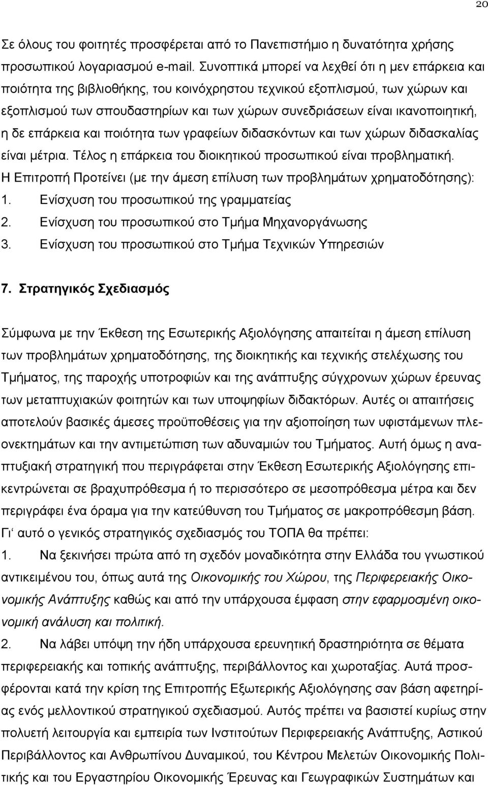 ικανοποιητική, η δε επάρκεια και ποιότητα των γραφείων διδασκόντων και των χώρων διδασκαλίας είναι μέτρια. Τέλος η επάρκεια του διοικητικού προσωπικού είναι προβληματική.