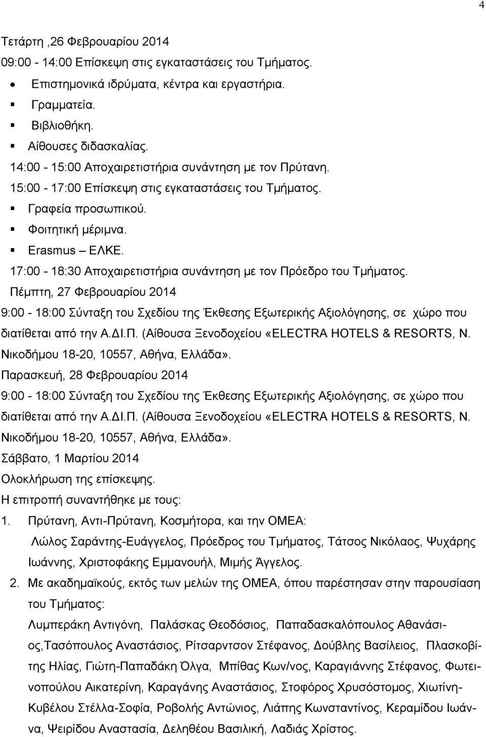 17:00-18:30 Αποχαιρετιστήρια συνάντηση με τον Πρόεδρο του Τμήματος. Πέμπτη, 27 Φεβρουαρίου 2014 9:00-18:00 Σύνταξη του Σχεδίου της Έκθεσης Εξωτερικής Αξιολόγησης, σε χώρο που διατίθεται από την Α.ΔΙ.