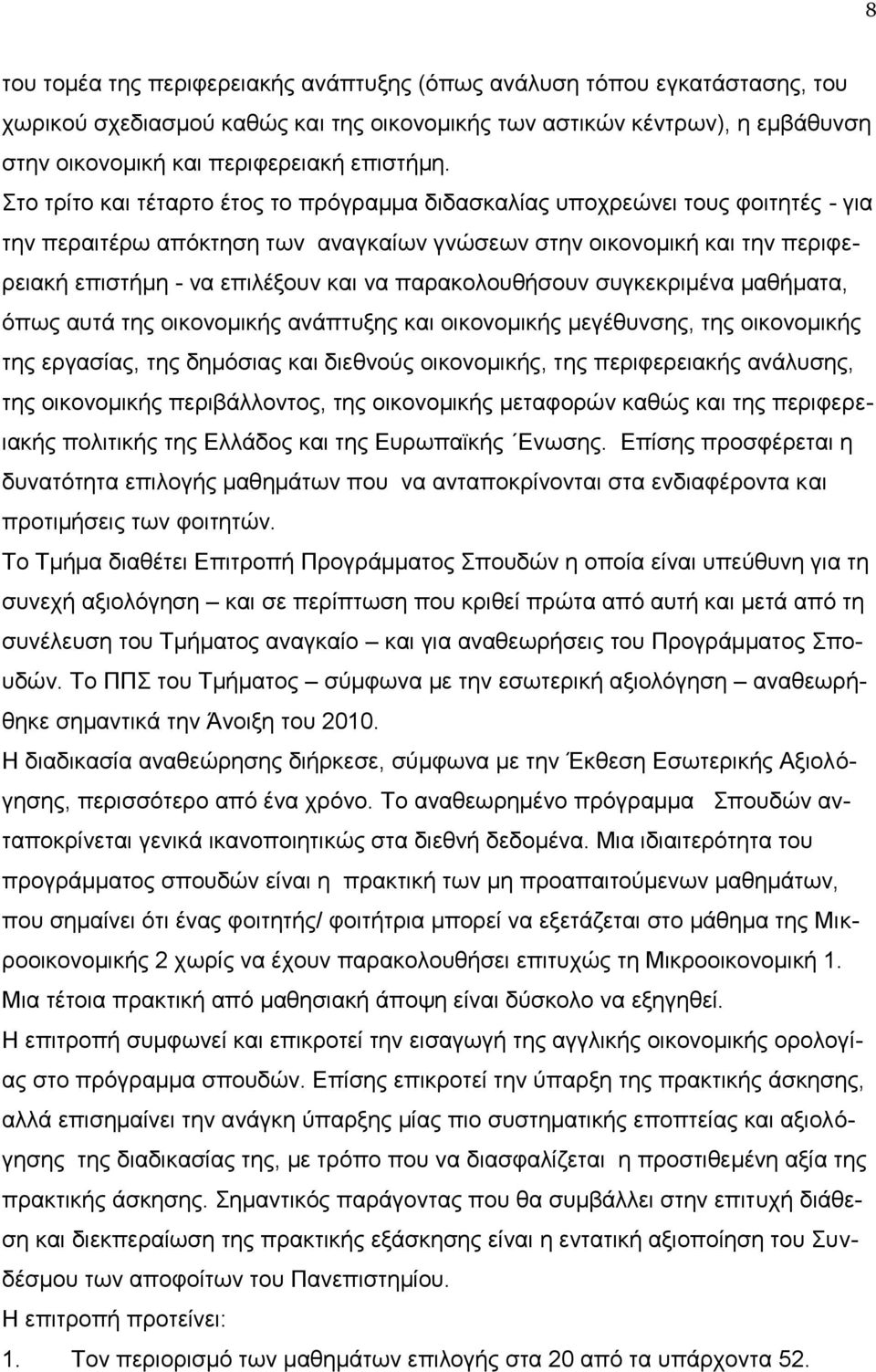 παρακολουθήσουν συγκεκριμένα μαθήματα, όπως αυτά της οικονομικής ανάπτυξης και οικονομικής μεγέθυνσης, της οικονομικής της εργασίας, της δημόσιας και διεθνούς οικονομικής, της περιφερειακής ανάλυσης,