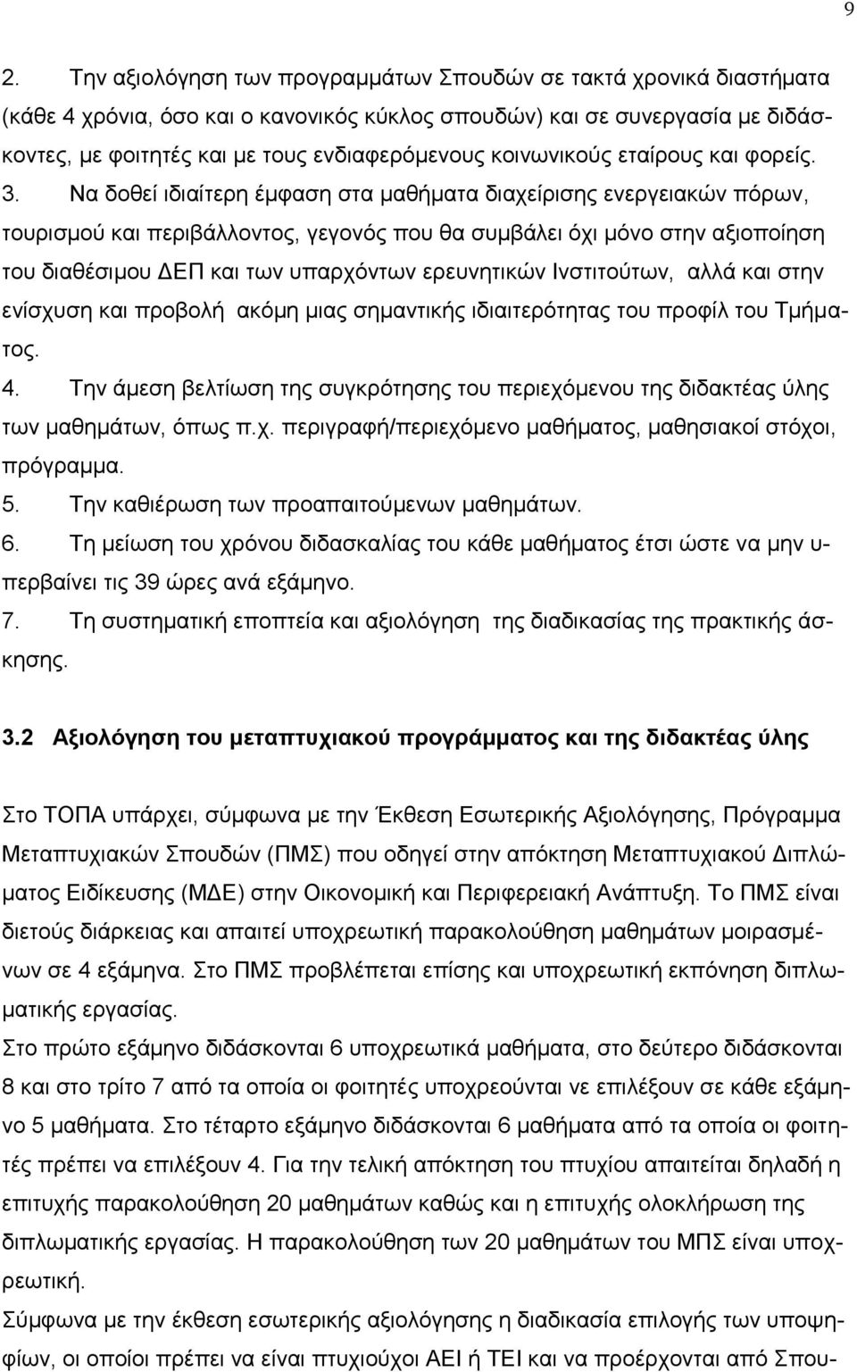 Να δοθεί ιδιαίτερη έμφαση στα μαθήματα διαχείρισης ενεργειακών πόρων, τουρισμού και περιβάλλοντος, γεγονός που θα συμβάλει όχι μόνο στην αξιοποίηση του διαθέσιμου ΔΕΠ και των υπαρχόντων ερευνητικών