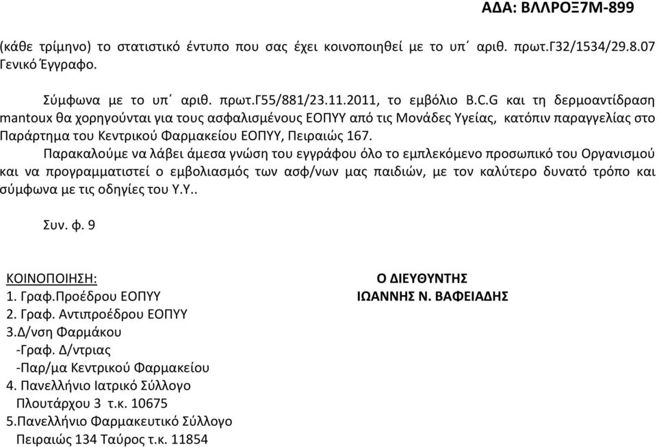 Παρακαλούμε να λάβει άμεσα γνώση του εγγράφου όλο το εμπλεκόμενο προσωπικό του Οργανισμού και να προγραμματιστεί ο εμβολιασμός των ασφ/νων μας παιδιών, με τον καλύτερο δυνατό τρόπο και σύμφωνα με τις